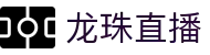 龙珠直播-免费NBA直播|足球直播|篮球直播|高清直播_龙珠直播官网