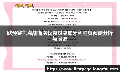 欧预赛焦点战斯洛伐克对决匈牙利胜负预测分析与前瞻