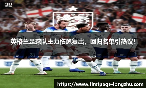 英格兰足球队主力伤愈复出，回归名单引热议！