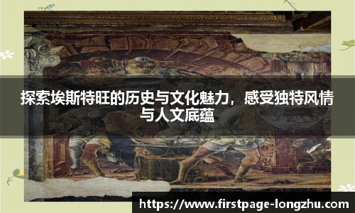 探索埃斯特旺的历史与文化魅力，感受独特风情与人文底蕴
