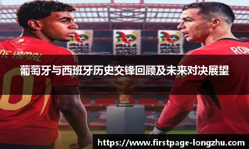 葡萄牙与西班牙历史交锋回顾及未来对决展望