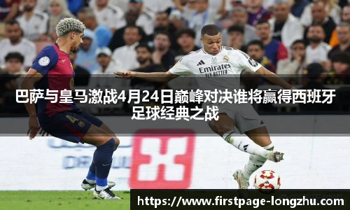 巴萨与皇马激战4月24日巅峰对决谁将赢得西班牙足球经典之战