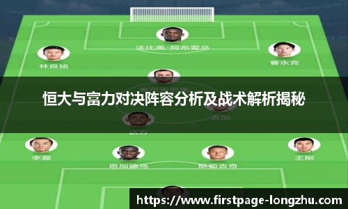 恒大与富力对决阵容分析及战术解析揭秘