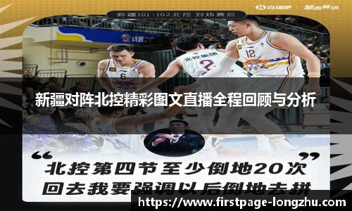 新疆对阵北控精彩图文直播全程回顾与分析