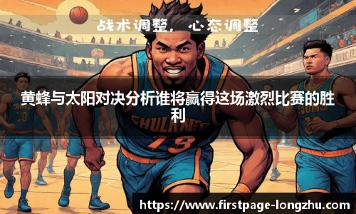 黄蜂与太阳对决分析谁将赢得这场激烈比赛的胜利