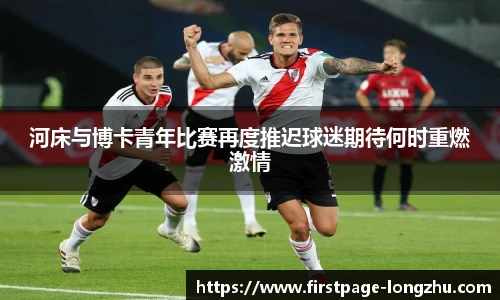 河床与博卡青年比赛再度推迟球迷期待何时重燃激情
