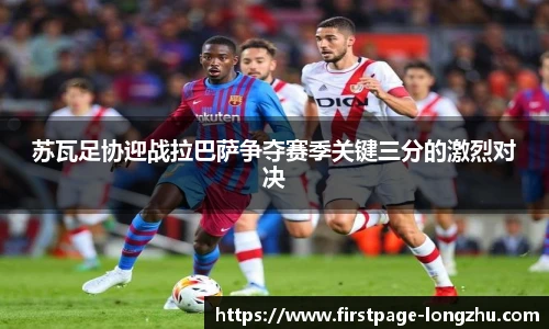 苏瓦足协迎战拉巴萨争夺赛季关键三分的激烈对决