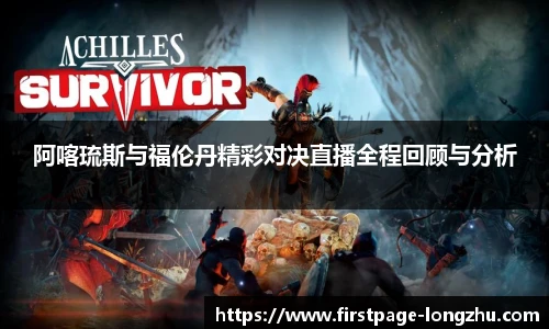 阿喀琉斯与福伦丹精彩对决直播全程回顾与分析