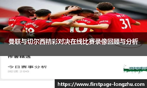 曼联与切尔西精彩对决在线比赛录像回顾与分析