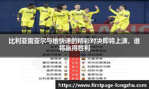 比利亚雷亚尔与维快速的精彩对决即将上演，谁将赢得胜利