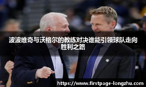 波波维奇与沃格尔的教练对决谁能引领球队走向胜利之路
