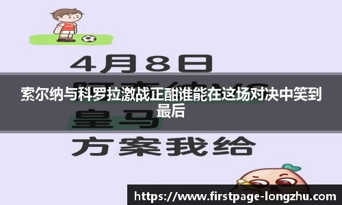 索尔纳与科罗拉激战正酣谁能在这场对决中笑到最后