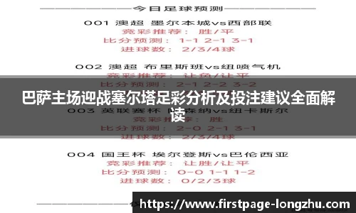 巴萨主场迎战塞尔塔足彩分析及投注建议全面解读