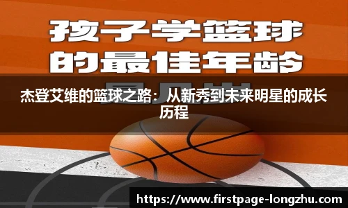 杰登艾维的篮球之路：从新秀到未来明星的成长历程