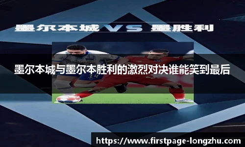 墨尔本城与墨尔本胜利的激烈对决谁能笑到最后