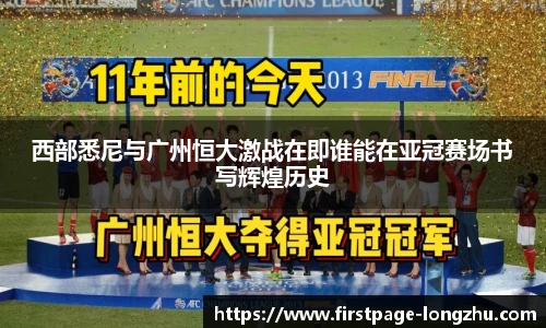 西部悉尼与广州恒大激战在即谁能在亚冠赛场书写辉煌历史