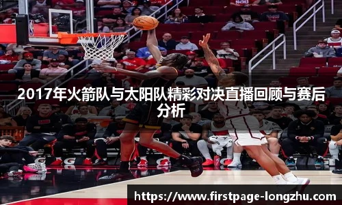 2017年火箭队与太阳队精彩对决直播回顾与赛后分析