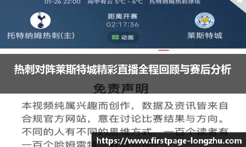 热刺对阵莱斯特城精彩直播全程回顾与赛后分析