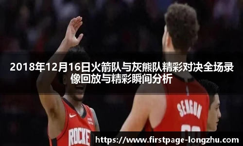 2018年12月16日火箭队与灰熊队精彩对决全场录像回放与精彩瞬间分析