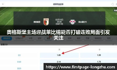 奥格斯堡主场迎战莱比锡能否打破连败局面引发关注