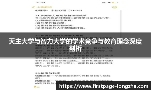 天主大学与智力大学的学术竞争与教育理念深度剖析