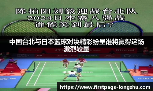 中国台北与日本篮球对决精彩纷呈谁将赢得这场激烈较量