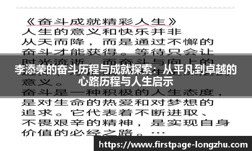 李添荣的奋斗历程与成就探索：从平凡到卓越的心路历程与人生启示
