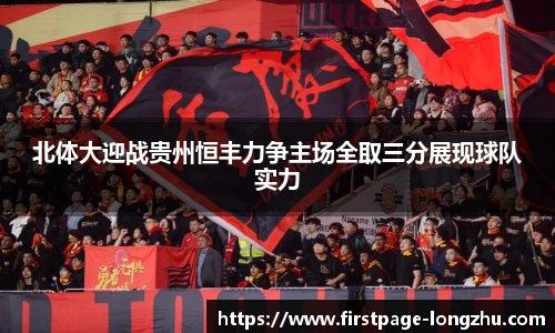 北体大迎战贵州恒丰力争主场全取三分展现球队实力