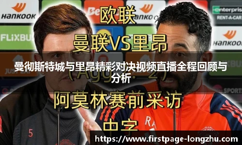 曼彻斯特城与里昂精彩对决视频直播全程回顾与分析