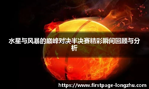 水星与风暴的巅峰对决半决赛精彩瞬间回顾与分析