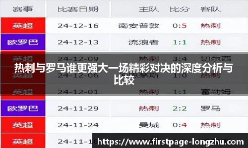 热刺与罗马谁更强大一场精彩对决的深度分析与比较