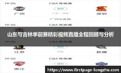 山东与吉林季前赛精彩视频直播全程回顾与分析