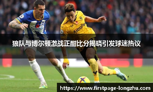 狼队与博尔顿激战正酣比分揭晓引发球迷热议
