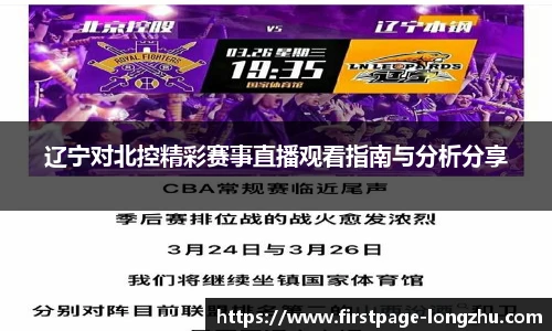 辽宁对北控精彩赛事直播观看指南与分析分享