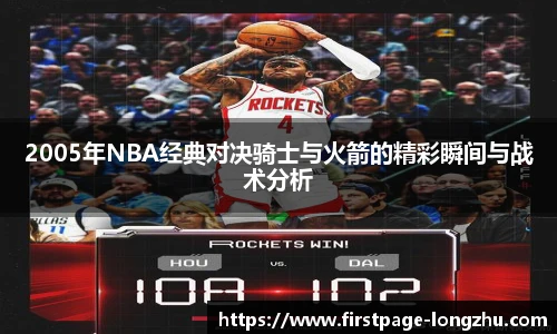 2005年NBA经典对决骑士与火箭的精彩瞬间与战术分析