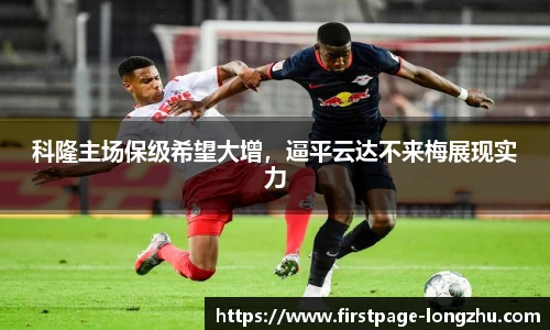 科隆主场保级希望大增，逼平云达不来梅展现实力