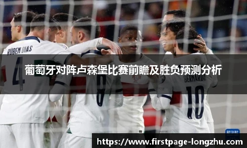葡萄牙对阵卢森堡比赛前瞻及胜负预测分析