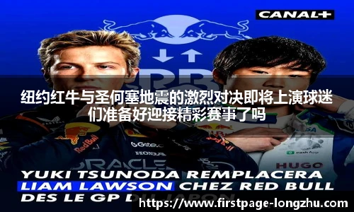 纽约红牛与圣何塞地震的激烈对决即将上演球迷们准备好迎接精彩赛事了吗