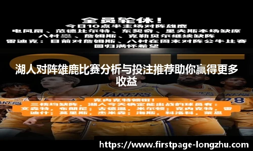湖人对阵雄鹿比赛分析与投注推荐助你赢得更多收益