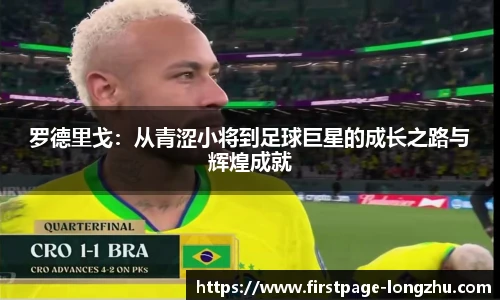 罗德里戈：从青涩小将到足球巨星的成长之路与辉煌成就