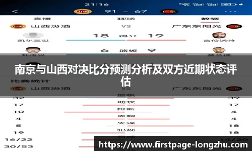 南京与山西对决比分预测分析及双方近期状态评估