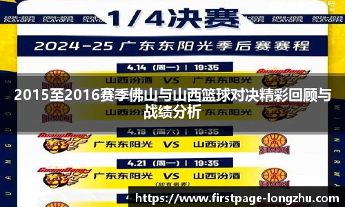 2015至2016赛季佛山与山西篮球对决精彩回顾与战绩分析