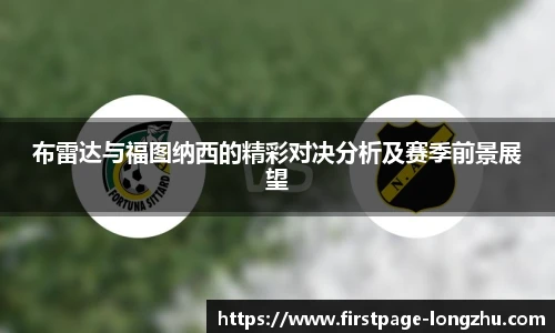 布雷达与福图纳西的精彩对决分析及赛季前景展望