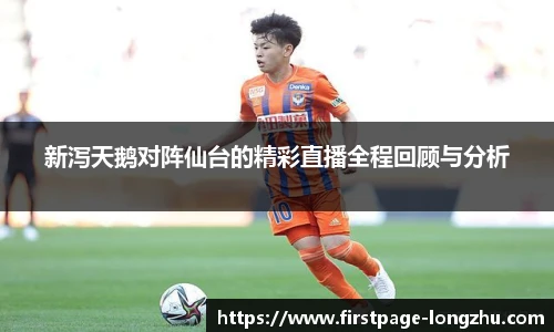 新泻天鹅对阵仙台的精彩直播全程回顾与分析