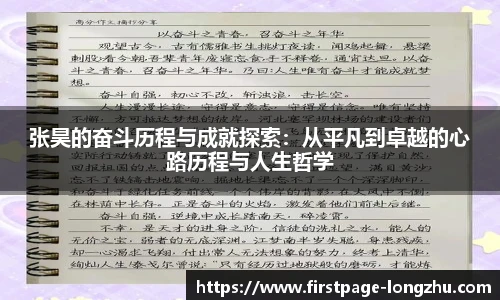张昊的奋斗历程与成就探索：从平凡到卓越的心路历程与人生哲学