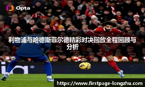 利物浦与哈德斯菲尔德精彩对决回放全程回顾与分析