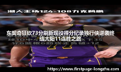 东契奇狂砍73分刷新现役得分纪录独行侠逆袭终结太阳11连胜之路