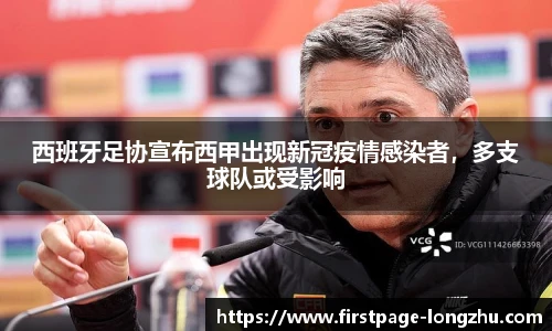 西班牙足协宣布西甲出现新冠疫情感染者，多支球队或受影响