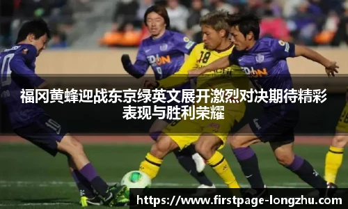 福冈黄蜂迎战东京绿英文展开激烈对决期待精彩表现与胜利荣耀