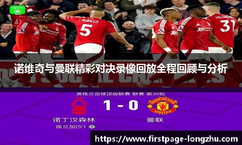 诺维奇与曼联精彩对决录像回放全程回顾与分析